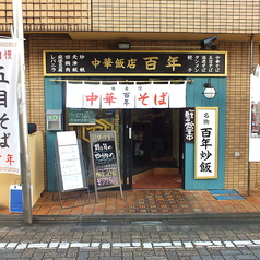 中華飯店 百年 淵野辺の写真