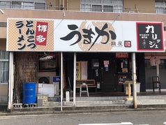 麺屋うまか 近江八幡店の写真