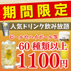 お得な飲み放題1100円!!