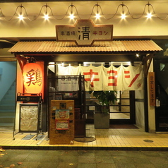 串酒場 清 キヨシの雰囲気1