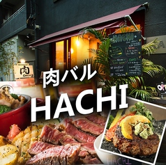 隠れ家 肉バルダイニング HACHI 八丁堀の写真