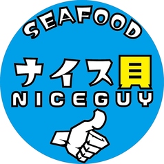 SEAFOOD ナイス貝の写真