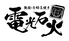 電光石火 横浜みなとみらい店のロゴ