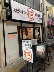 カラオケ料理居酒屋 123の写真