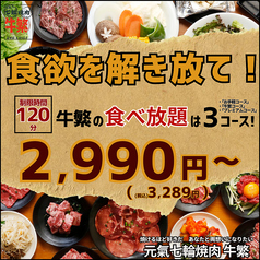 元氣七輪焼肉 牛繁 下総中山店の写真