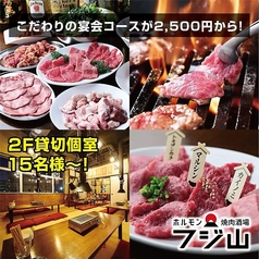 ホルモン焼肉酒場 フジ山 多治見店の写真