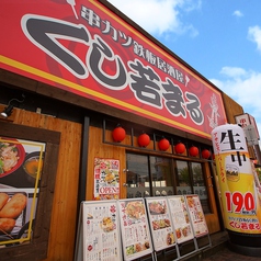 串カツ鉄板居酒屋 くし若まる なかもず店の雰囲気1