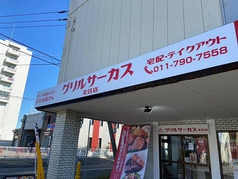 グリルサーカス 北区店の写真