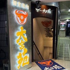 個室焼肉 大宮苑 大宮南銀座店の雰囲気1