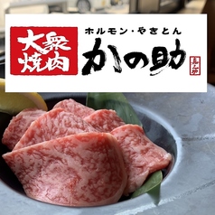 大衆焼肉 かの助の写真