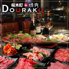 桜木町de焼肉DOURAKUの写真