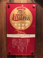 当店は「ハイボール超炭酸品質店」です！