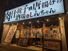 肉汁餃子と唐揚げの酒場しんちゃん平岸店の雰囲気1