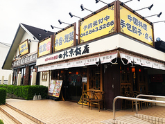 北京飯店　東大和店の写真