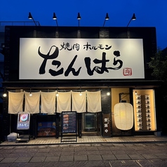 たんはら 木更津店の写真