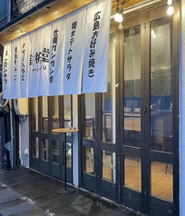 鉄板堂 本通店の雰囲気1