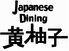 Japanese Dining 黄柚子 相模大野のロゴ