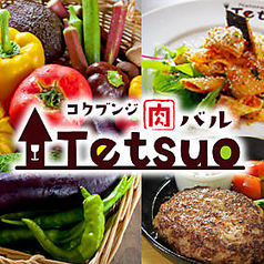 コクブンジ 肉バル Tetsuoの写真