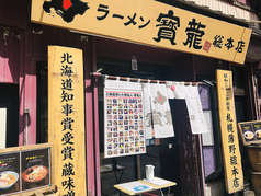 ラーメン 寳龍 総本店の写真