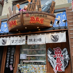 本マグロ炉端劇場 魚島屋 久茂地本店の雰囲気1