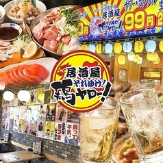 居酒屋それゆけ！鶏ヤロー！武蔵境店の写真