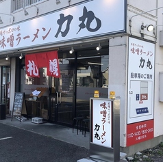 味噌ラーメン 力丸の写真