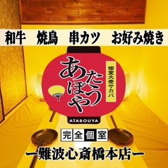 炭火焼鳥 串カツ お好み焼き 肉寿司 食べ飲み放題 個室居酒屋 あたぼうや 難波心斎橋の写真