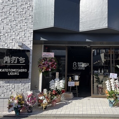 加藤友三郎商店の写真