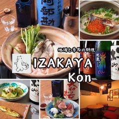 和食居酒屋 IZAKAYA kon 吉祥寺駅の写真