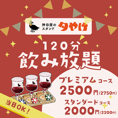 神田屋のスタンド 夕やけ 新橋店のおすすめ料理1