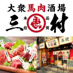 馬肉酒場 三村 熊本銀座通り店の写真