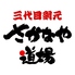 さかなや道場 三代目網元 古川大通り店のロゴ