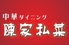 陳家私菜 ちんかしさい 赤坂1号店 湧の台所のロゴ