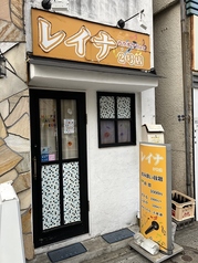 レイナ 2号店の写真