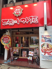 太陽のトマト麺 上野広小路店の写真