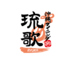 沖縄ダイニング 琉歌 沖縄本店のロゴ