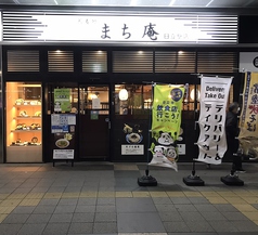 蕎麦処 まち庵 日立駅店の写真