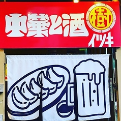 中華と酒 樹 いつきの写真