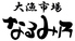 なるみ乃 本店のロゴ