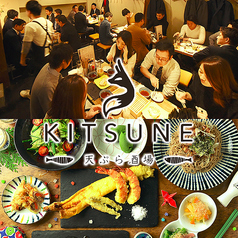 天ぷら酒場 KITSUNE 塩釜口店の写真