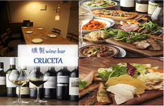 燻製winebar　CRUCETAの写真