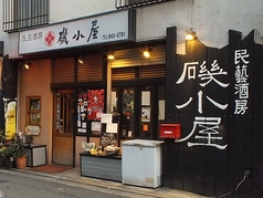 磯小屋 住吉店の写真