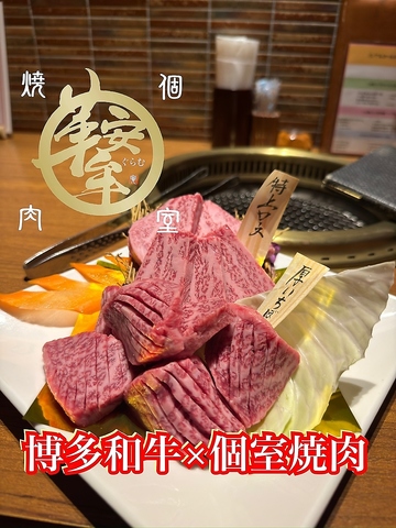 【黒崎の隠れ家的焼肉】完全個室完備。ご会食、接待、大切な記念日や御宴会得意です