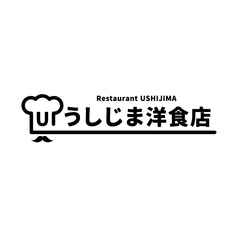 うしじま洋食店の写真