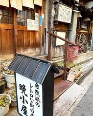 居酒屋 晩小屋の写真