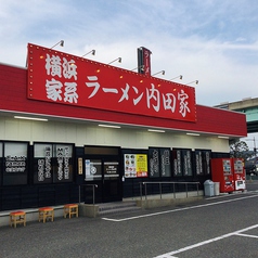 横浜家系ラーメン 内田家 博多本店の写真