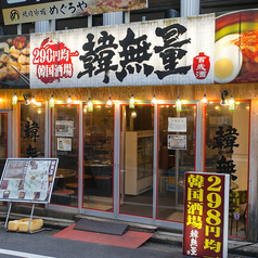 韓無量 目黒店の外観1