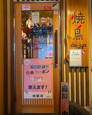 やきとり道場 郡山陣屋店の写真