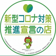 新型コロナ対策推進宣言のお店★