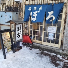 居酒屋 ぼろの写真